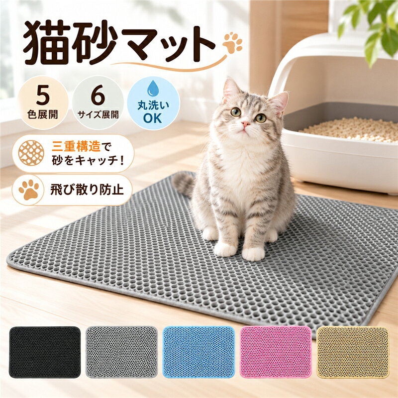 商品詳細: 【商品説明】 ・EVA 素材の二重構造猫砂マットです。 ・表面は六角形のハニカム凸構造になっており、猫がトイレから持ち出した砂をスムーズに下層へ落とし、砂の飛び散りを抑えて掃除の手間を軽減します。 ・下層に溜まった砂は回収してトイレに戻せるため無駄がありません。 ・6サイズ展開で、どんな飼い主様のご家庭にも対応します。 【素材】EVA、その他 【サイズ】（約） S:30*45cm M:40*50cm L:45*60cm XL:55*75cm 2XL:60*90cm 3XL:70*120cm 【ご注意】 ●モニター環境により、実物と色味が多少異なる場合があります。予めご了承ください。 ●コストを抑えるため折りたたんで出荷します。到着時に折り目が残りますが、時間経過とともに自然に消えていきますのでご了承ください。