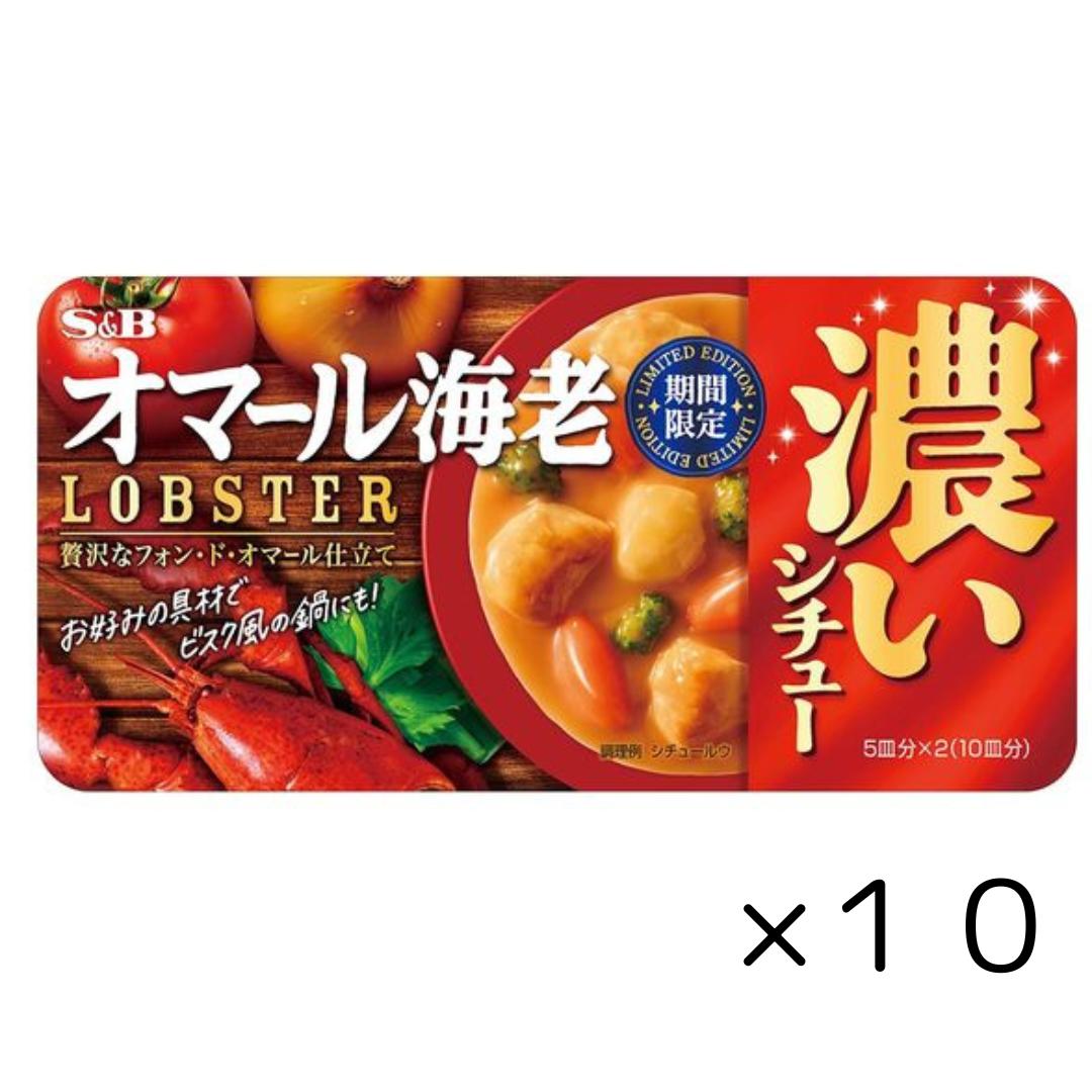 10個販売 エスビー 濃いシチュー オマール海老 158g×10