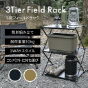 3段フィールドラック キャンプ ラック 多機能 3WAY フィールドラック. camping キャンプ用品. 天板 棚 折りたたみ棚 キャンプラックENIGMATA(エニグマタ)