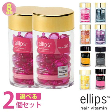 エリップス 50粒 お得な 選べる2個セット ellips ボトル トリートメント ヘアビタミン まとめ買い【宅配便】エリプス 洗い流さない ヘアオイル ビタミン バリ島 コスメ ヘアケア コスメ モロッカンオイル【正規品】