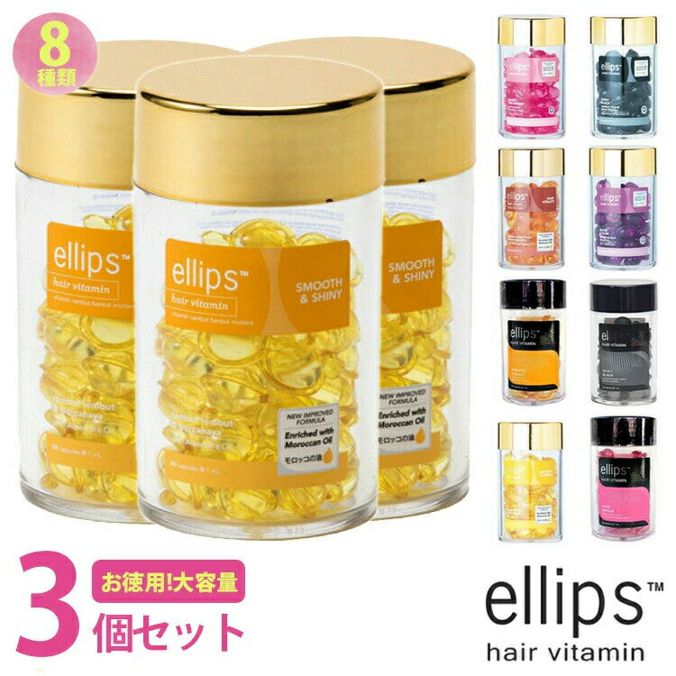 エリップス 50粒 お得な3個セット ellips ボトル トリートメント ヘアビタミン まとめ買い 大容量 【宅配便】エリプス 洗い流さない ヘアオイル ビタミン バリ島 コスメ ヘアケア コスメ モロッカンオイル 【正規品】