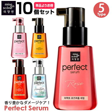 Miseenscene ミジャンセン【10個セット】パーフェクトセラム 全5種 ミジャンセンオイル ヘアエッセンス トリートメント ダメージ 高濃度オイル アルガンオイル ココナッツオイル 髪のツヤ ダメージヘア ヘアオイル ヘアセラム 【正規品】