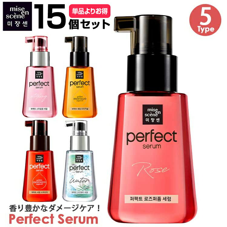 Miseenscene ミジャンセン【15個セット】パーフェクトセラム 全5種 ミジャンセンオイル ヘアエッセンス トリートメント ダメージ 高濃度オイル アルガンオイル ココナッツオイル 髪のツヤ ダメージヘア ヘアオイル ヘアセラム 【正規品】