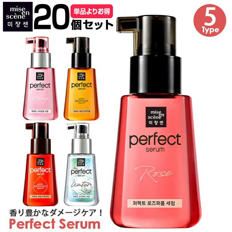 Miseenscene ミジャンセン【20個セット】パーフェクトセラム 全5種 ミジャンセンオイル ヘアエッセンス トリートメント ダメージ 高濃度オイル アルガンオイル ココナッツオイル 髪のツヤ ダメージヘア ヘアオイル ヘアセラム 【正規品】