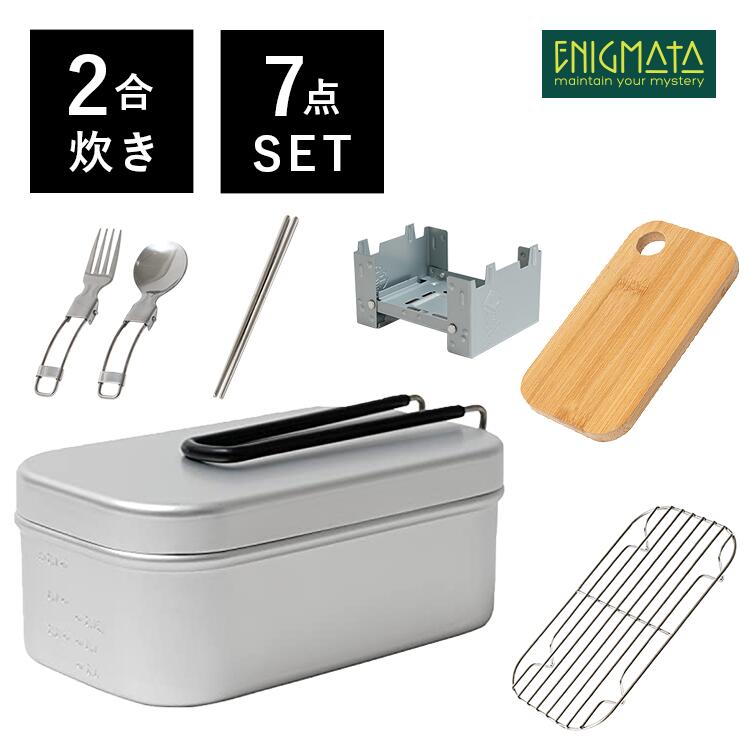 7点セット メスティン 飯盒 2合炊き キャンプ アルミクッカー 軽量 キャンプ用品 アウトドア 目盛り付き アルミ製飯ごう バリ取り はんごう 炊飯 ソロキャンプ キャンプ飯 登山 防災セット ENIGMATA（エニグマタ）