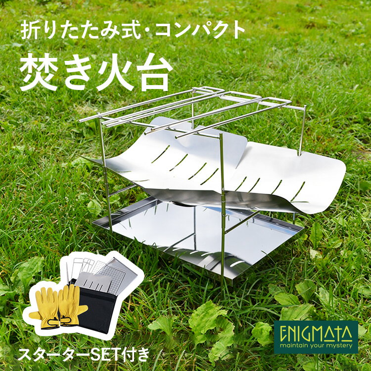 焚き火台 焚火台 コンパクト A4サイズ キャンプ用品 簡単組み立て 収納袋付き 受け皿付き小型 超軽量 軽量 キャンプ バーベキューコンロ ステンレス 火吹き棒&網付き A4サイズ レザー手袋付き セット 組み立て式 ENIGMATA