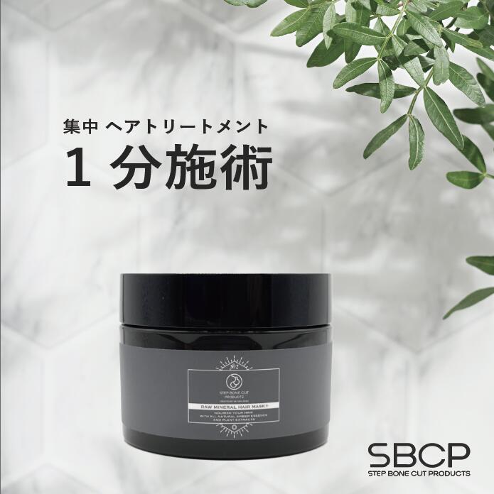 楽天SBCP楽天市場店【送料無料】SBCP 生ミネラルヘアマスク＋185g 美容室専売 オーガニック ヘアケア ステップボーンカットプロダクツ STEP BONE CUT PRODUCTS