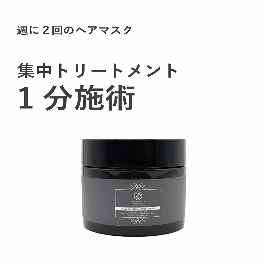 SBCP 生ミネラルヘアマスク＋185g 美容室専売 オーガニック ヘアケア ステップボーンカットプロダクツ STEP BONE CUT PRODUCTS