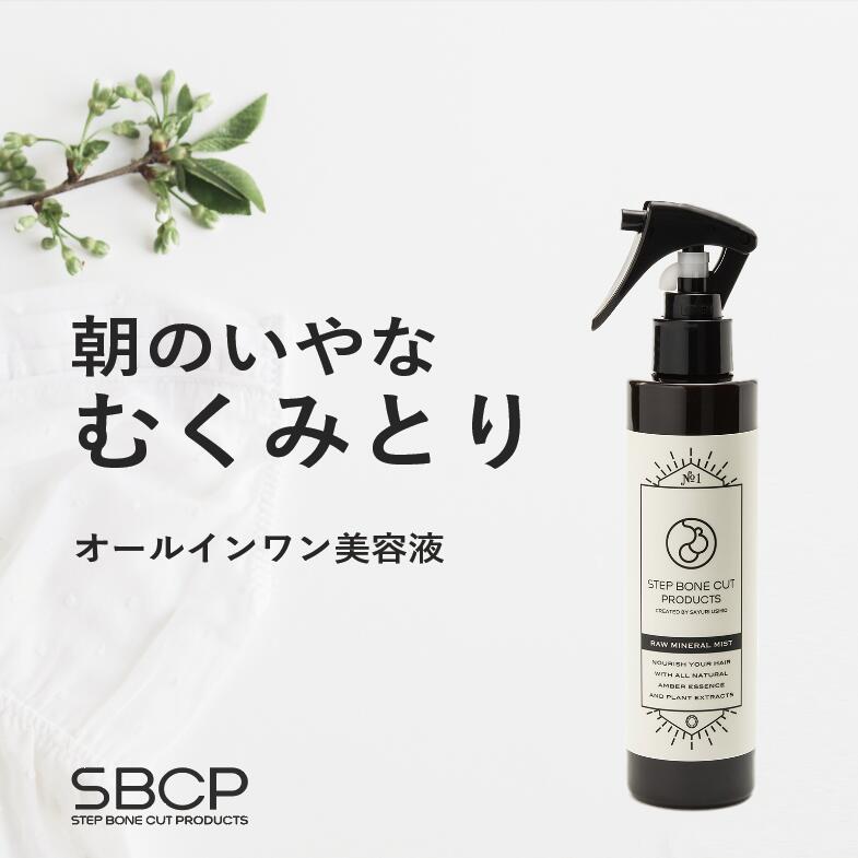 【送料無料】SBCP生ミネラルミスト＋ カミ カオ カラダ これ一本 美容室専売 オーガニック 美肌美容液 化粧水 保湿 無添加 リフトアップ ヘアケア ステップボーンカットプロダクツ STEP BONE C…