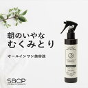 SBCP生ミネラルミスト＋ 「カミ カオ カラダ これ一本」美容室専売 オーガニック 美肌美容液 化粧水 保湿 無添加 リフトアップ ヘアケア ステップボーンカットプロダクツ STEP BONE CUT PRODUCTS