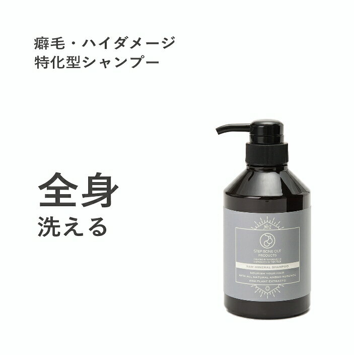 SBCP生ミネラルシャンプー＋ 400ml 美容室専売 オーガニック 無添加 髪質改善 ステップボーンカットプロダクツ STEP BONE CUT PRODUCTS