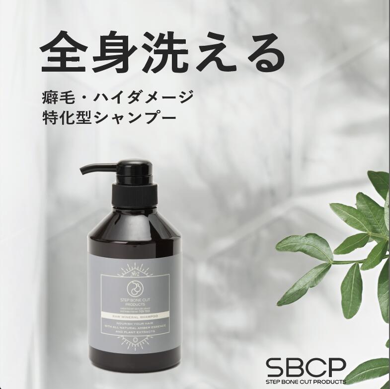 【送料無料】SBCP生ミネラルシャンプー＋ 400ml 美容室専売 オーガニック 無添加 髪質改善 ステップボーンカットプロダクツ STEP BONE CUT PRODUCTS