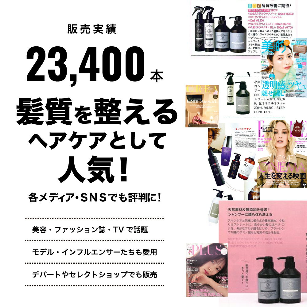 【送料無料】SBCP 生ミネラルシャンプー&トリートメント+ 400ml×2 美容室専売 オーガニック 無添加 髪質改善 ステップボーンカットプロダクツ STEP BONE CUT PRODUCTS 2