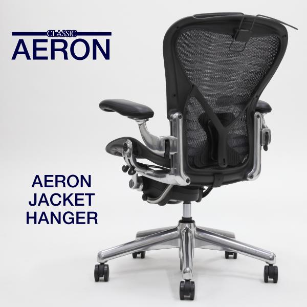 【即納在庫有】ハーマンミラー アーロンチェア専用ジャケットハンガー AU980 Herman Miller aeron chair