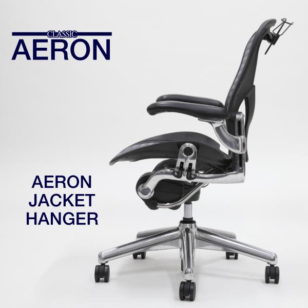 【即納在庫有】ハーマンミラー アーロンチェア専用ジャケットハンガー AU980 Herman Miller aeron chair