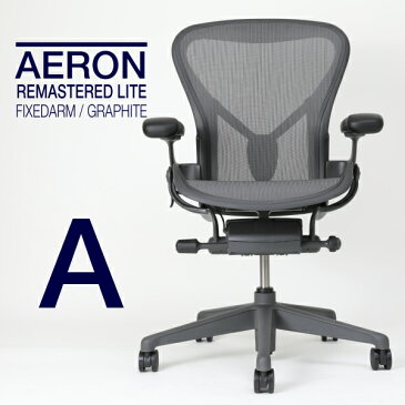 【即納在庫有】ハーマンミラー　アーロンチェアリマスタード　ライトシリーズ　フィックスドポスチャーフィット　固定アーム　Aサイズ　AER1A12PW-ZSSG1G1G1BBBK23103　Herman Miller aeron chair remasterd light