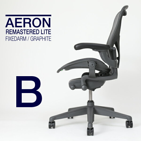 【2019/03/08入庫予定】ハーマンミラー　アーロンチェアリマスタード　ライトシリーズ　フィックスドポスチャーフィット　固定アーム　Bサイズ　AER1B22PW-ZSSG1G1G1BBBK23103　Herman Miller aeron chair remasterd light