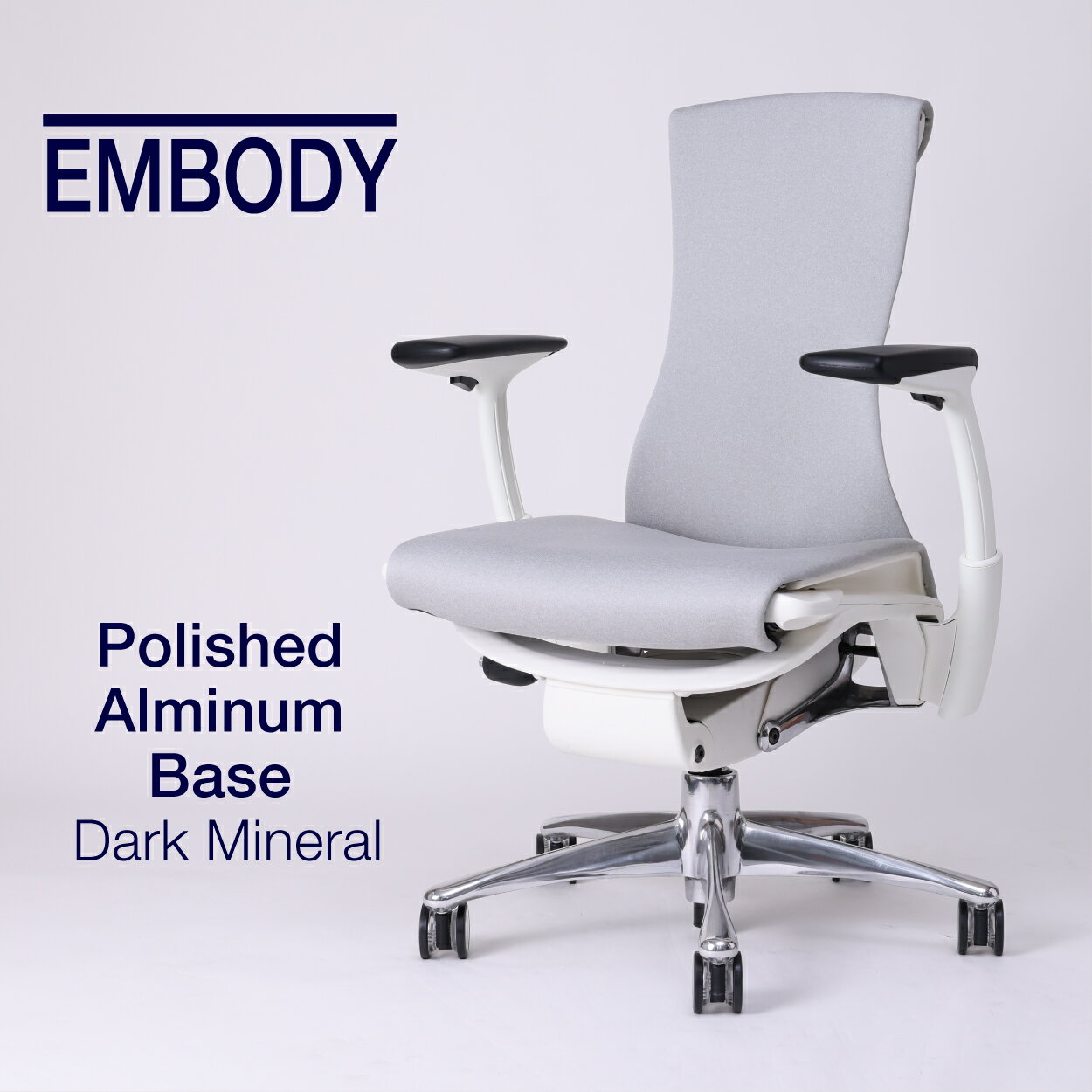 【即納在庫有】ハーマンミラー エンボディチェア ポリッシュドアルミニウムベース ホワイトフレーム カーペット/堅床兼用 H9キャスター シンクファブリック ダークミネラルカラー CN122AWAA CD91H93SY09