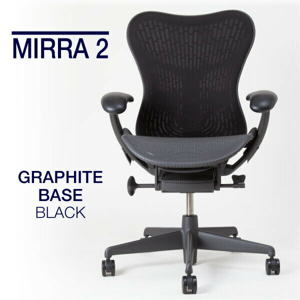【2020/06/25入庫予定】ハーマンミラー ミラ2チェア グラファイトベース グラファイトフレーム グラファイト＆ブラックカラー MRF123AWAFAJG1BBG18M17BK1A703 在宅勤務 在宅ワーク テレワーク 椅子 イス