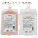アリミノ ARIMINO スプリナージュ SPRINAGE シャンプー トリートメント セット パフスムース 1000ml & 1000g アリノス ヘアオイルセット