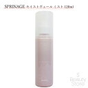 アリミノ ARIMINO スプリナージュ SPRINAGE モイストヴェール ミスト 120ml