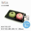 クーポンで10%OFF【サンプル商品:SW-38(黒)】和菓子容器 業務用 デザート テイクアウト 使い捨て容器 プラスチック容器 トレー パック おしゃれ 仕...