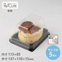 【サンプル商品：ケーキBOX No.52本体】ケーキ容器 業務用 デザート容器 テイクアウト 使い捨て容器 プラスチック容器 洋菓子 スイーツ容器 トレー パック 日本製 おしゃれ ケース