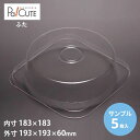 【サンプル商品:ケーキBOX No.7フタ】ケーキ容器 業務用 デザート容器 テイクアウト 使い捨て容器 プラスチック容器 洋菓子 スイーツ容器 トレー パック...