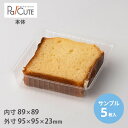 【サンプル商品:角トレー2深】ケーキ容器 業務用 デザート容器 テイクアウト 使い捨て容器 プラスチック容器 洋菓子 スイーツ容器 トレー パック 日本製 おし...