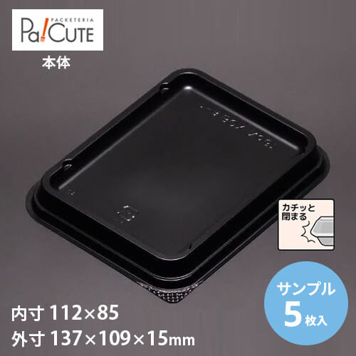 【サンプル商品：ケーキBOX No.61本体 黒 】ケーキ容器 業務用 デザート容器 テイクアウト 使い捨て容器 プラスチック容器 洋菓子 スイーツ容器 トレー パック 日本製 おしゃれ