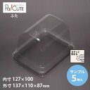 【サンプル商品:ケーキBOX No.61高フタ】ケーキ容器 業務用 デザート容器 テイクアウト 使い捨て容器 プラスチック容器 洋菓子 スイーツ容器 トレー パ...