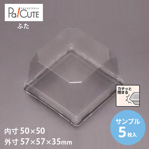 楽天Pa！CUTE5％OFFクーポン対象品【サンプル商品：MAK－3フタ（耐寒）】和菓子容器 業務用 デザート テイクアウト 使い捨て容器 プラスチック容器 トレー パック おしゃれ お取り寄せ 紙 上生菓子 生菓子 日本製