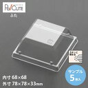 【サンプル商品:75K-30Hフタ】デザートカップ 使い捨て プラスチック 透明 パフェカップ プリンカップ ゼリーカップ おしゃれ かわいい 業務用 デザート容器 ゼリー容器 プリン容器 パフェ容器 ケーキ容器 四角 キューブ 円筒ケース