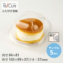 【サンプル商品:ケーキフードAKR101浅】ハンバーガー サンドイッチ 容器 サンドウィッチ パン 業務用 テイクアウト 使い捨て容器 プラスチック容器 トレー...