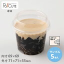 【サンプル商品:71Φソル本体(.65)】デザートカップ 使い捨て プラスチック 透明 パフェカップ プリンカップ ゼリーカップ おしゃれ かわいい 業務用 デ...
