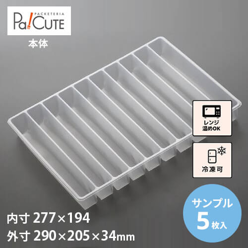 【サンプル商品：巻き芯10本(大)】冷凍食品 容器 業務用 冷凍可 冷凍 プラスチック容器 日本製 電子レンジ 電子レンジ対応 レンジ対応 レンジ可 レンジ可能