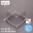 【サンプル商品:TTキューブ蓋】ケーキ容器 業務用 デザート容器 テイクアウト 使い捨て容器 プラスチック容器 洋菓子 スイーツ容器 トレー パック 日本製 お...