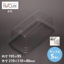 【サンプル商品:ケーキBOX No.60高フタ】ケーキ容器 業務用 デザート容器 テイクアウト 使い捨て容器 プラスチック容器 洋菓子 スイーツ容器 トレー パ...
