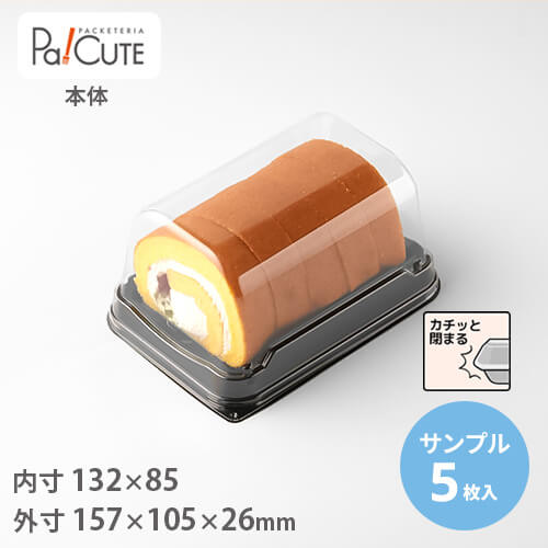 割引クーポン対象【サンプル商品：ケーキBOXNo.67-2本体 黒 】ケーキ容器 業務用 デザート容器 テイクアウト 使い捨て容器 プラスチック容器 洋菓子 スイーツ容器 トレー パック 日本製 おしゃ…