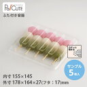 クーポンで10%OFF【サンプル商品:ダンゴ5P】和菓子容器 業務用 デザート テイクアウト 使い捨て容器 プラスチック容器 トレー パック おしゃれ お取り寄...