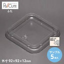 【サンプル商品:88角低フタ】テイクアウト 容器 おしゃれ お惣菜 業務用 ランチボックス 容器 使い捨て どんぶり ランチケース 弁当箱 テイクアウト デリバ...