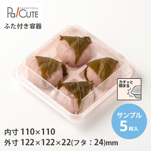 こちらの商品の小ロット出荷品 SW-55-7(撫子) 1,440円(税別) ※枚単価 28.80円 こちらの商品のケース出荷品 SW-55-7(撫子) 32,160円(税別) ※枚単価 20.10円 関連商品 SW-55-7(黒) SW-55-7(OPS) SW-55-7(R/B) 500円(税別) 500円(税別) 500円(税別) SW-55-7(雅) 500円(税別) 商品詳細 商品コード10736601 材質OPS印刷 外寸サイズ122×122×22(フタ：24) 内寸サイズ110×110 重量8.4g 種類フードパック レンジ不可 耐熱温度80℃ 嵌合・非嵌合嵌合 入り数5 製品取り扱い上の注意 ・直接揚げたてのフライなど、熱いものは入れないでください。 ・電子レンジや、オーブン又はオーブントースターで使用しないでください。 ・熱により変形したり、燃える事がある為、火のそばに置かないでください。 ・油分の多い熱い食品や、レモン・柑きつ類の皮に含まれるテルペン、または米飯・佃煮・加工食品等のツヤ出しや離型剤として使われる油(ヤシ油、MCTなど)によって変質・脆化することがあります。 ・容器の縁により指先を傷つけることがありますのでご注意ください。 シーン・目的 母の日、父の日、敬老の日、誕生日、誕生日プレゼント、お歳暮、イベント、催事、パーティー、ロケ、会議、差し入れ、スーパーマーケット、コンビニ、コンビニエンスストア、百貨店、デパート、和菓子屋、カフェ、通販、取り寄せ、お取り寄せ、ネット販売、おやつ、ランチ、フードコート、飲食店、飲食店用、手土産、土産、イートイン、内祝い、贈り物、プチギフト、お祝い 関連キーワード 食品用、テイクアウト容器、テークアウト容器、使い捨てプラスチック容器、プラスチック容器 、プラ容器、食品容器、入れもの、容れ物、容れもの、入物、お持ち帰り用容器、お持ち帰り容器、飲食店用品、使い捨て、透明、蓋、フタ、ふた、透明パック、容器と蓋セット、業務用、新品、紙、紙容器、入れ物、ケータリング、ケース、人気、大人気、安い、安価、格安、リーズナブル、春用、夏用、秋用、冬用、春、夏、秋、冬、お得、サンプル、小ロット、オシャレ、デザイン豊富、便利、テイクアウトグッズ、おしゃれ、お洒落、オシャレ、かわいい、可愛い、カワイイ、パッケージ、個数、サイズ、入れ物、チェーン店、備品、消耗品、ワンウェイ、おまんじゅう、練り切り、フルーツ大福、ねりきり、あんこ、栗きんとん、詰め合わせ、水菓子、もなか、餅、焼き菓子、羊羹、ようかん、わらび餅、仕切り、パッキュート、パッ！キュート、使い捨てパック、パック、デリカ、大福、団子、ちまき、わらび餅、パッキュート、パッ！キュート、使い捨てパック、パック、デリカ、仕切り、パッキュート、パッ！キュート、使い捨てパック、パック、デリカ