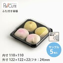 クーポンで10%OFF【サンプル商品:SW-55-7(黒)】和菓子容器 業務用 デザート テイクアウト 使い捨て容器 プラスチック容器 トレー パック おしゃれ...
