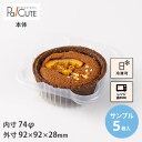【サンプル商品:丸型ケーキF-1(改)(PPN)】ケーキ容器 業務用 デザート容器 テイクアウト 使い捨て容器 プラスチック容器 洋菓子 スイーツ容器 トレー 日本製 パック おしゃれ 電子レンジ 電子レンジ対応 レンジ対応 レンジ可 レンジ可能