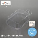【サンプル商品:カッティングボードフタ】テイクアウト 容器 おしゃれ フードパック パック 持ち帰り 使い捨て 弁当箱 業務用 使い捨て容器 プラスチック容器 ...