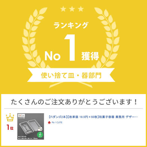割引クーポン対象品【Fiダンゴ2本】和菓子容器...の紹介画像2
