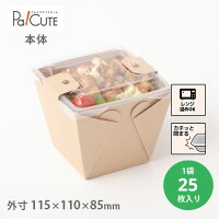 【カフェキュートBOX本体（茶）】【枚単価 60円×100枚(25枚×4袋)】テイクアウト 容器 おしゃれ 総菜容器 業務用 ランチボックス ランチBOX ランチケース 弁当箱 容器 使い捨て どんぶり テイクアウト デリバリー レジャー おかず 使い切り 2段弁当 28410001