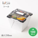 【カフェキュートBOX 改ざん防止シール】【枚単価 14.4円×100枚】テイクアウト 容器 おしゃれ 業務用 ランチボックス ランチケース 弁当箱 容器 使い...