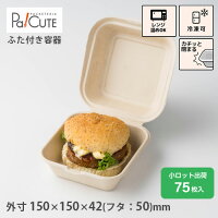 【SBT-バーガー用パルプ容器】【枚単価 45円×75枚】ハンバーガー バーガーパック フードパック テイクアウト 容器 おしゃれ 蓋付き 紙容器 紙トレイ 紙 ボックス 食品容器 ランチボックス 丼 業務用 使い捨て 容器 レンジ対応 カフェ マリトッツォ エコ 28420012