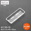 【角トレー18】【枚単価 4.5円×15000枚】ケーキ容器 業務用 ケーキケース デザート容器 テイクアウト 使い捨て容器 プラスチック容器 洋菓子 スイーツ...